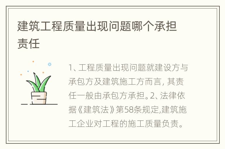 建筑工程质量出现问题哪个承担责任