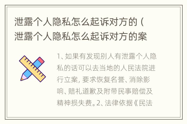 泄露个人隐私怎么起诉对方的（泄露个人隐私怎么起诉对方的案件）