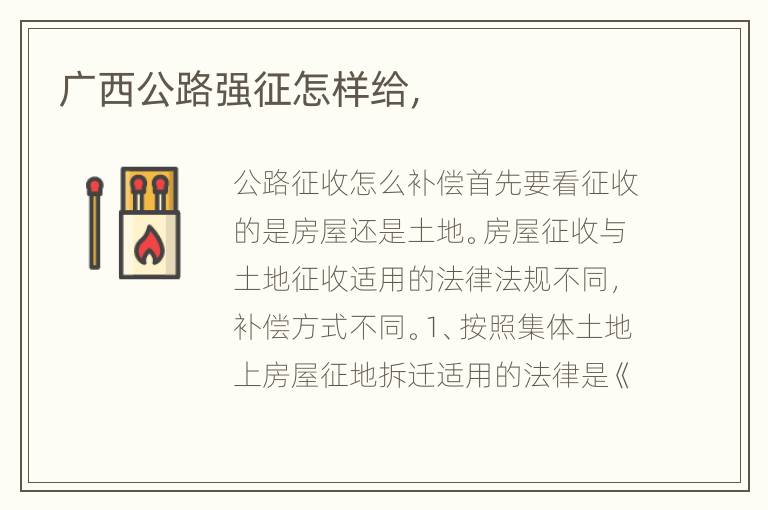 广西公路强征怎样给，