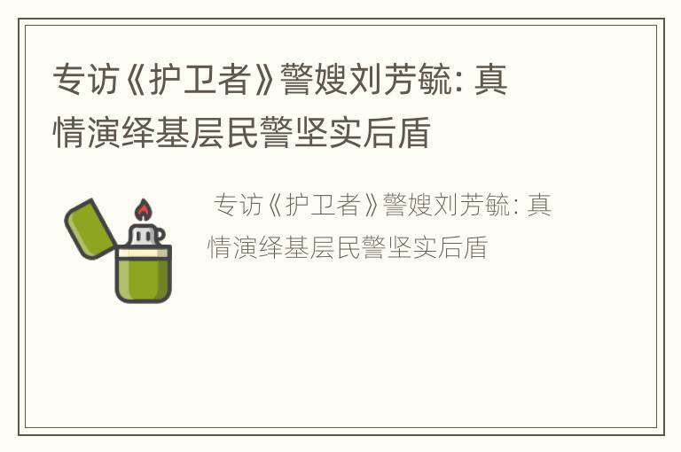 专访《护卫者》警嫂刘芳毓：真情演绎基层民警坚实后盾