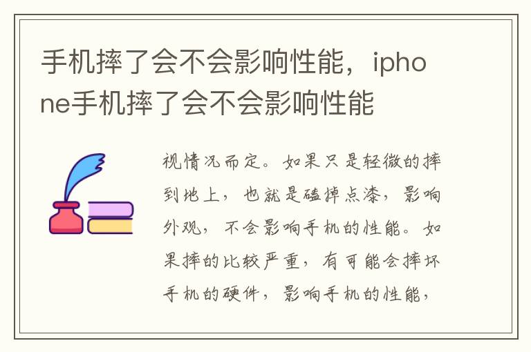 手机摔了会不会影响性能，iphone手机摔了会不会影响性能