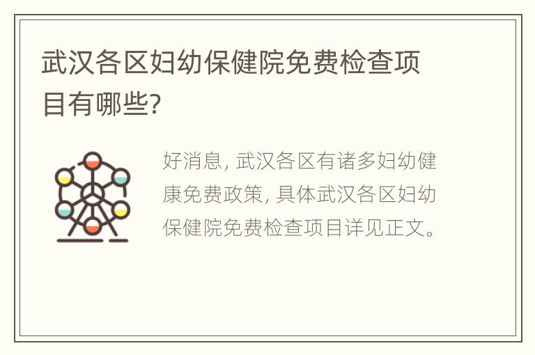 武汉各区妇幼保健院免费检查项目有哪些？