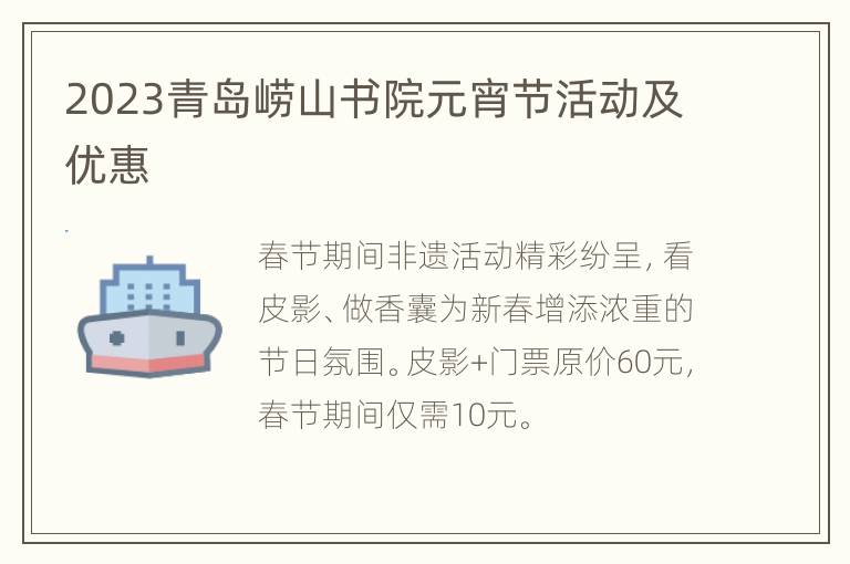 2023青岛崂山书院元宵节活动及优惠