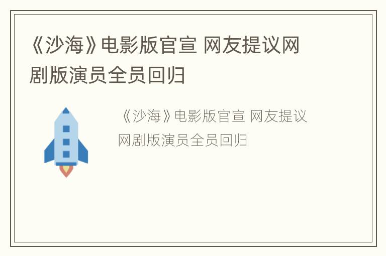 《沙海》电影版官宣 网友提议网剧版演员全员回归