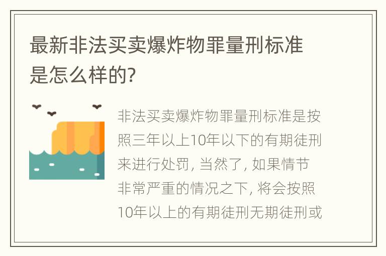 最新非法买卖爆炸物罪量刑标准是怎么样的？