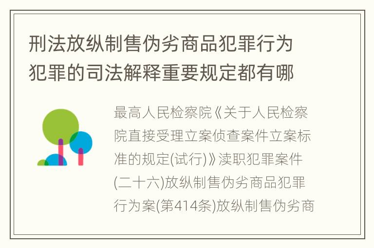 刑法放纵制售伪劣商品犯罪行为犯罪的司法解释重要规定都有哪些