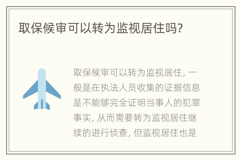 取保候审可以转为监视居住吗？