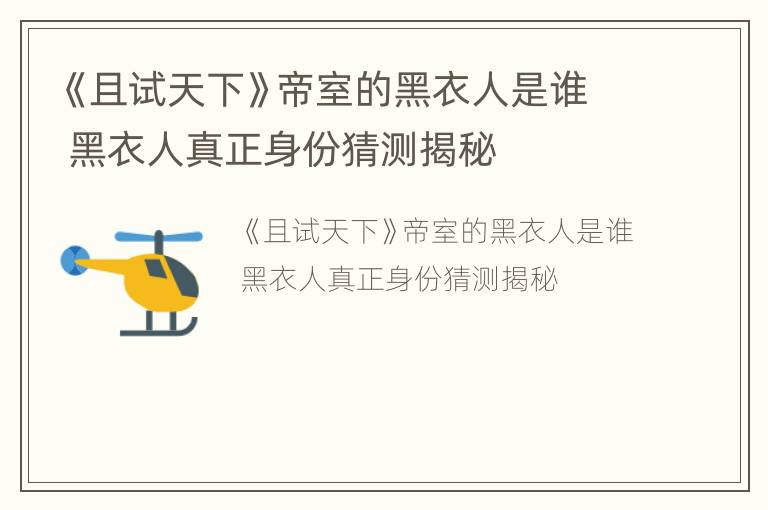 《且试天下》帝室的黑衣人是谁 黑衣人真正身份猜测揭秘