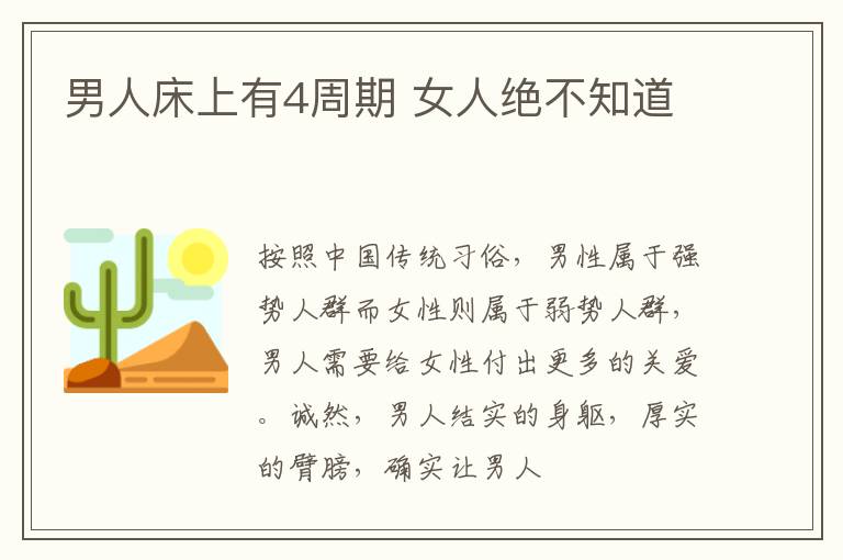 男人床上有4周期 女人绝不知道