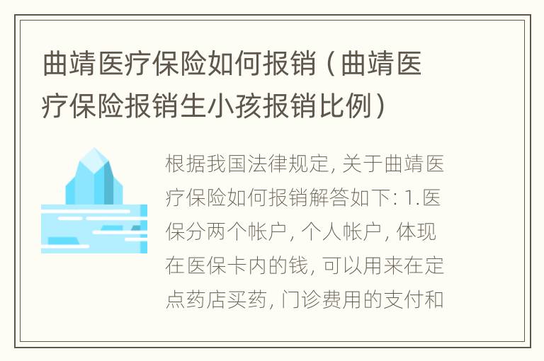 曲靖医疗保险如何报销（曲靖医疗保险报销生小孩报销比例）