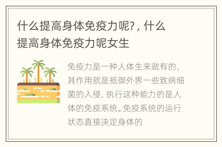 什么提高身体免疫力呢？，什么提高身体免疫力呢女生
