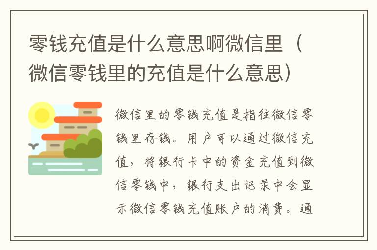 零钱充值是什么意思啊微信里（微信零钱里的充值是什么意思）