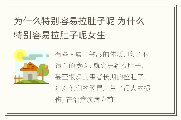为什么特别容易拉肚子呢 为什么特别容易拉肚子呢女生