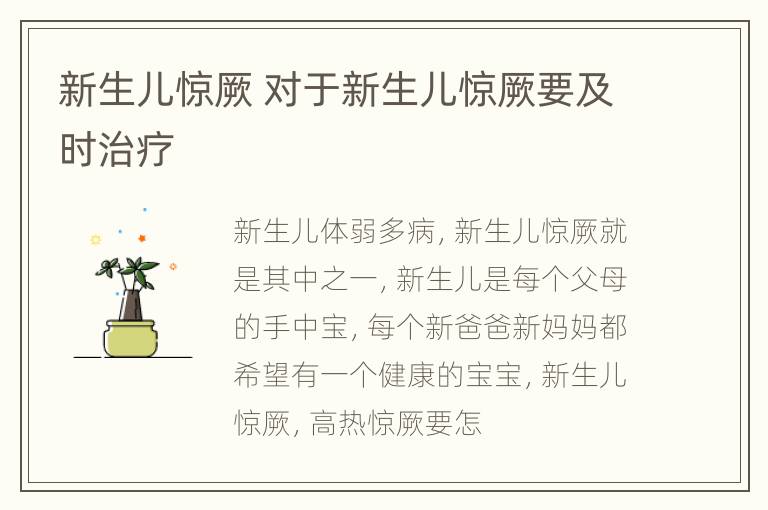 新生儿惊厥 对于新生儿惊厥要及时治疗