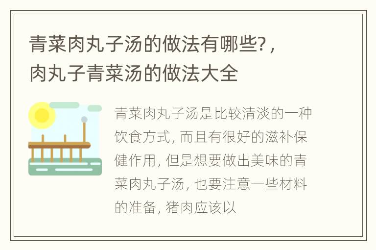 青菜肉丸子汤的做法有哪些？，肉丸子青菜汤的做法大全