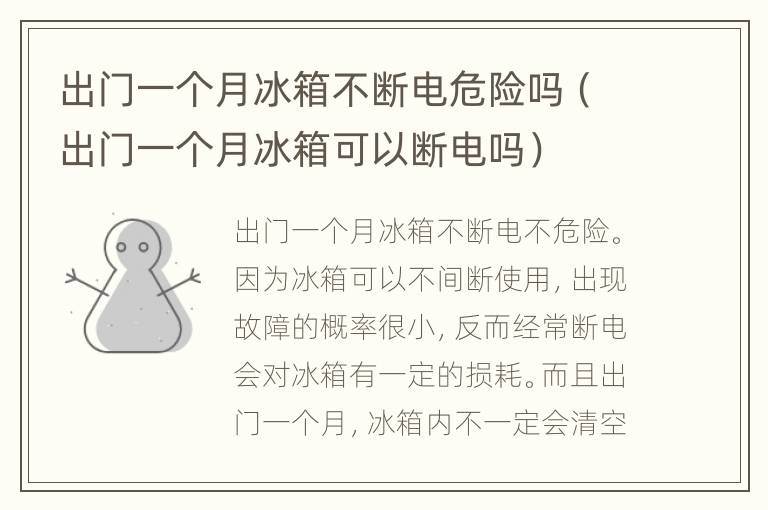 出门一个月冰箱不断电危险吗（出门一个月冰箱可以断电吗）
