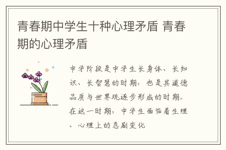 青春期中学生十种心理矛盾 青春期的心理矛盾