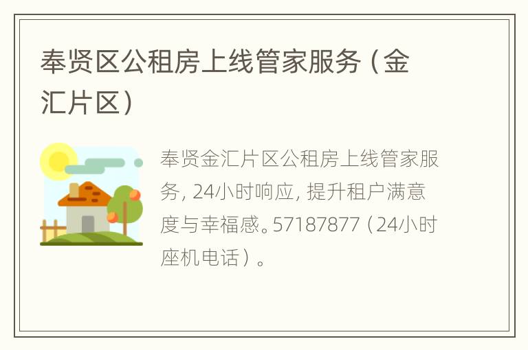 奉贤区公租房上线管家服务（金汇片区）