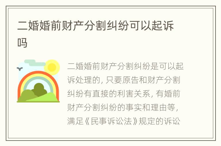 二婚婚前财产分割纠纷可以起诉吗