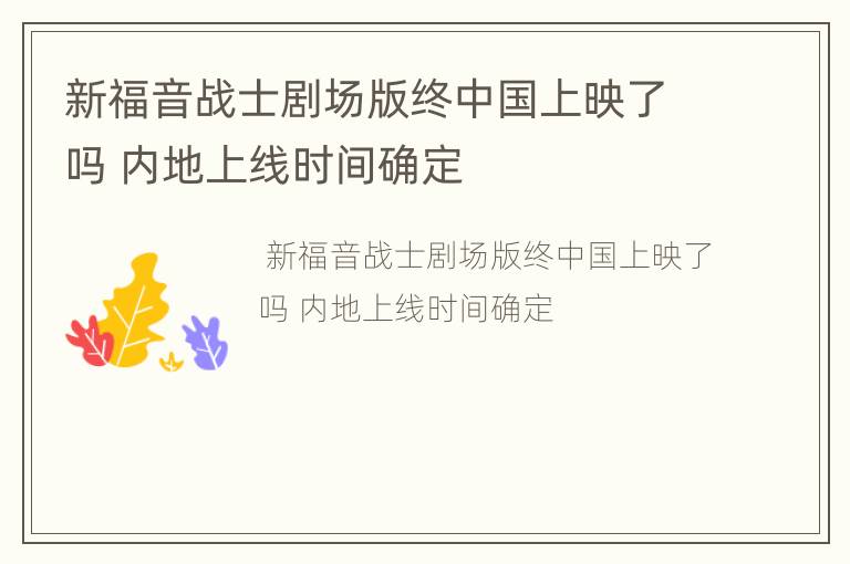 新福音战士剧场版终中国上映了吗 内地上线时间确定