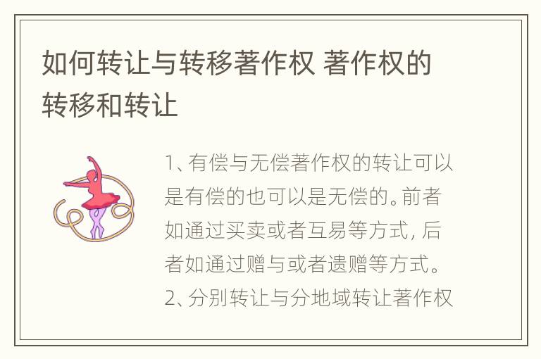 如何转让与转移著作权 著作权的转移和转让