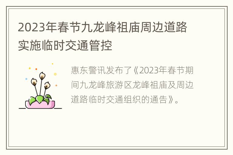 2023年春节九龙峰祖庙周边道路实施临时交通管控