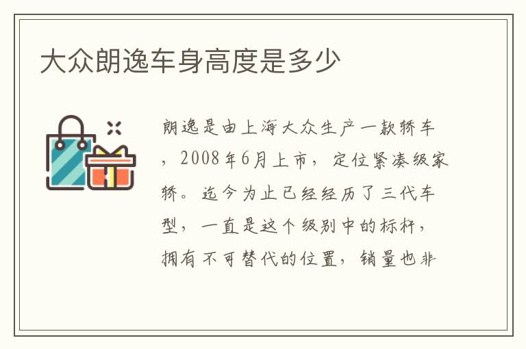大众朗逸车身高度是多少