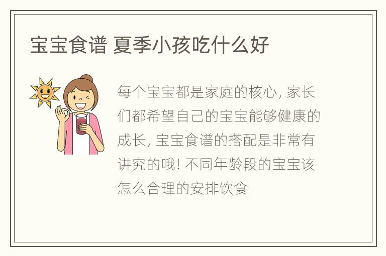 宝宝食谱 夏季小孩吃什么好