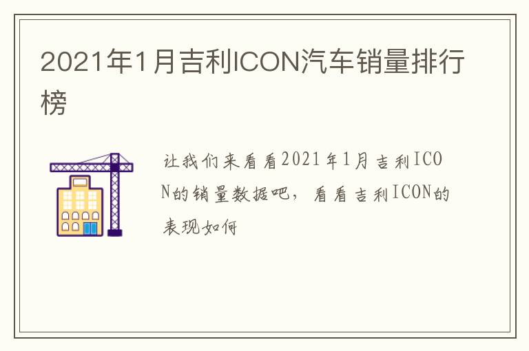 2021年1月吉利ICON汽车销量排行榜