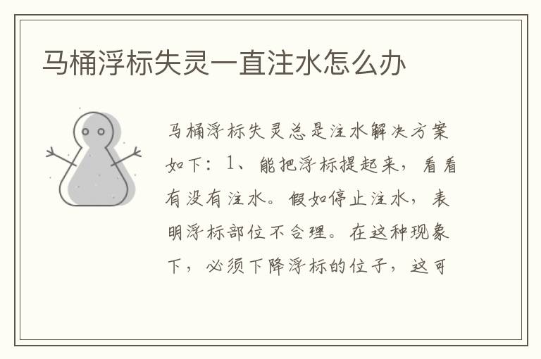 马桶浮标失灵一直注水怎么办