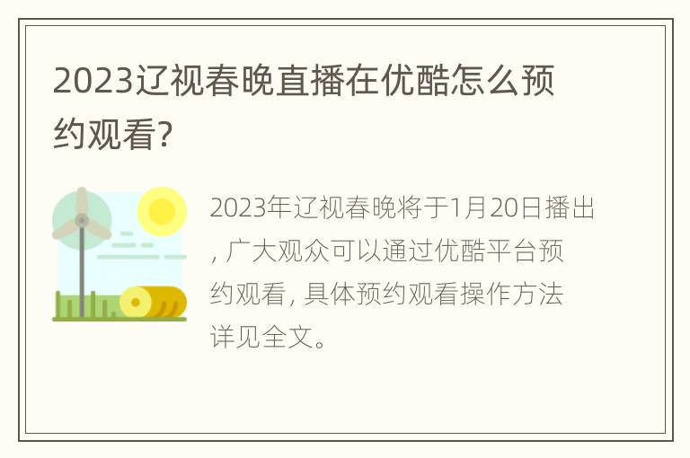 2023辽视春晚直播在优酷怎么预约观看？