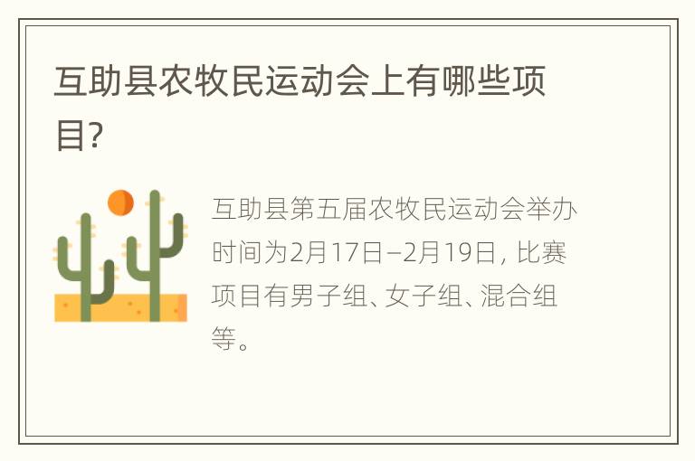 互助县农牧民运动会上有哪些项目？