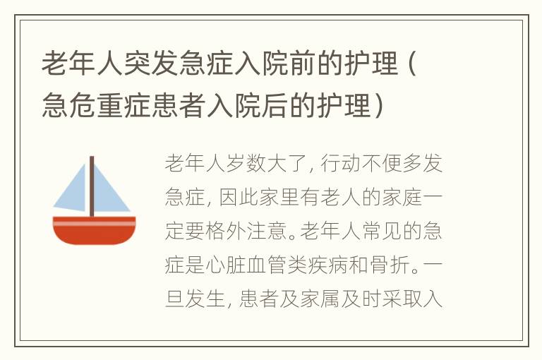 老年人突发急症入院前的护理（急危重症患者入院后的护理）