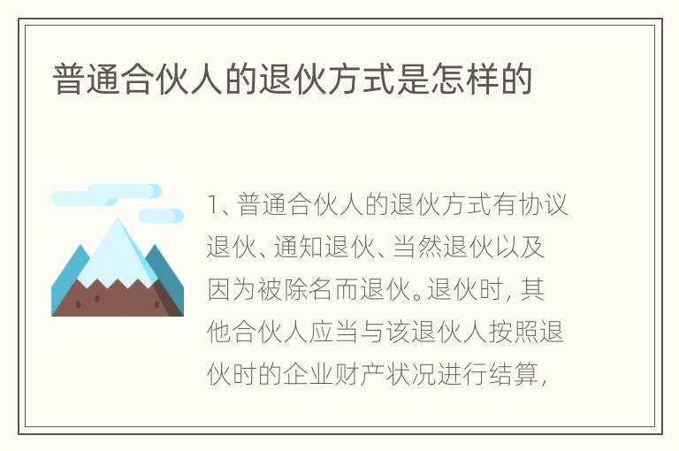 普通合伙人的退伙方式是怎样的