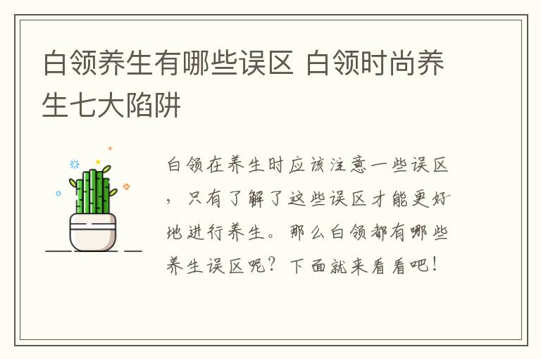 白领养生有哪些误区 白领时尚养生七大陷阱