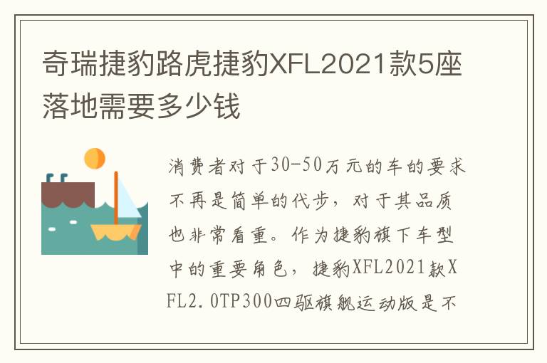 奇瑞捷豹路虎捷豹XFL2021款5座落地需要多少钱
