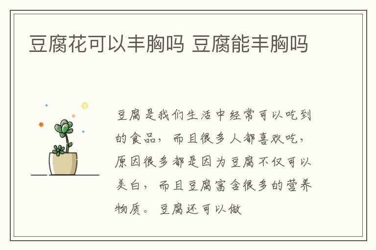 豆腐花可以丰胸吗 豆腐能丰胸吗