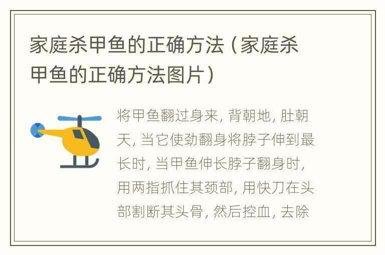 家庭杀甲鱼的正确方法（家庭杀甲鱼的正确方法图片）