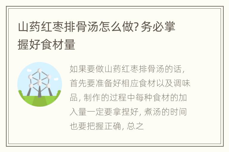 山药红枣排骨汤怎么做？务必掌握好食材量