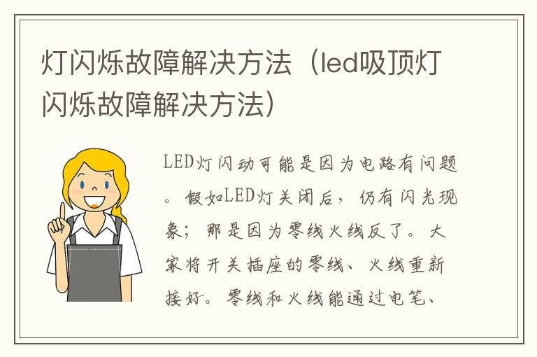 灯闪烁故障解决方法（led吸顶灯闪烁故障解决方法）