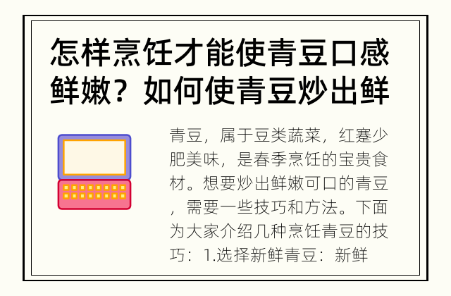 怎样烹饪才能使青豆口感鲜嫩？ 如何使青豆炒出鲜嫩可口？