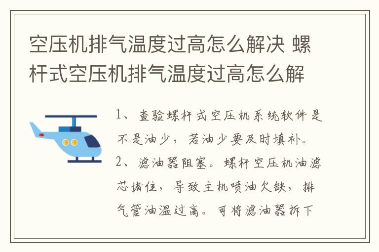 空压机排气温度过高怎么解决 螺杆式空压机排气温度过高怎么解决