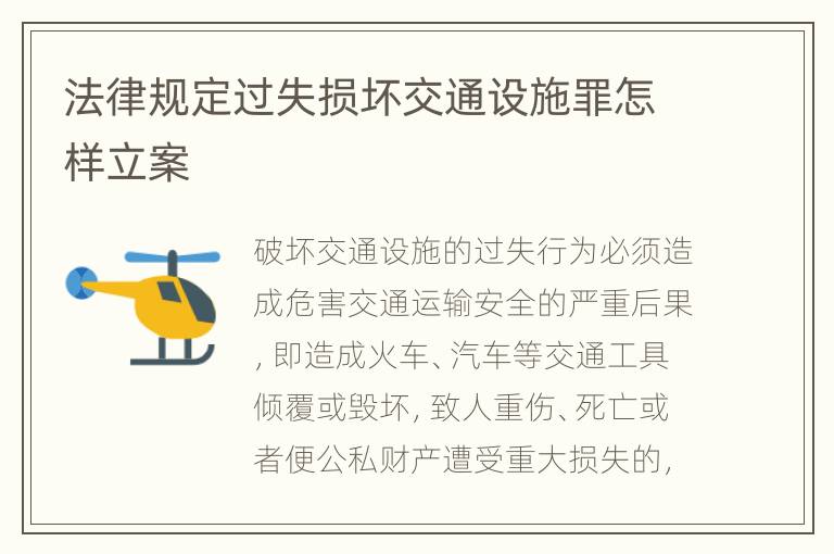 法律规定过失损坏交通设施罪怎样立案