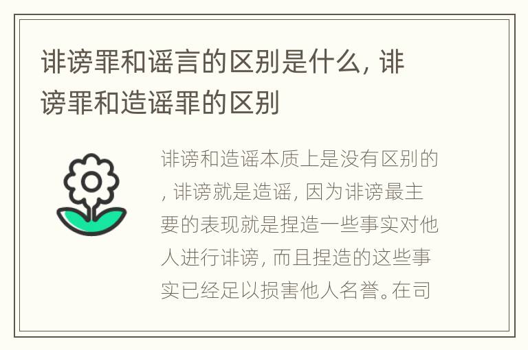 诽谤罪和谣言的区别是什么，诽谤罪和造谣罪的区别