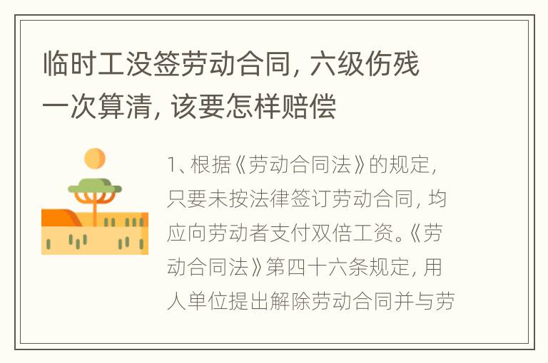 临时工没签劳动合同，六级伤残一次算清，该要怎样赔偿