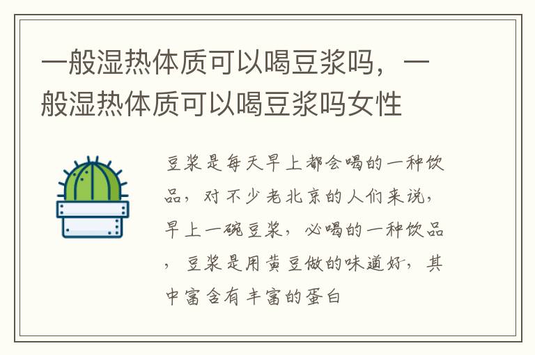一般湿热体质可以喝豆浆吗，一般湿热体质可以喝豆浆吗女性