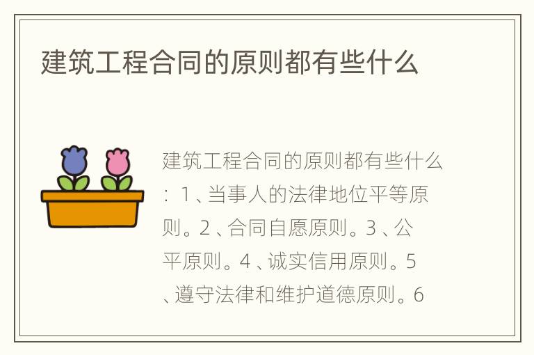 建筑工程合同的原则都有些什么