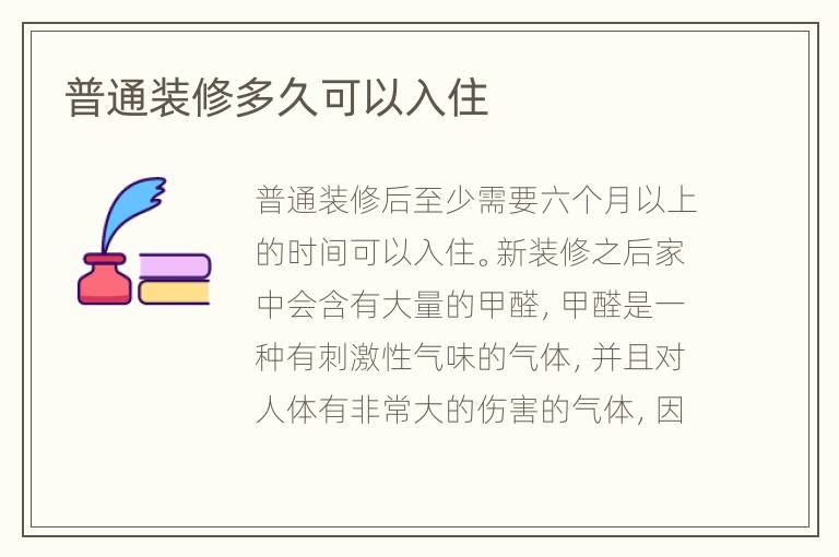 普通装修多久可以入住