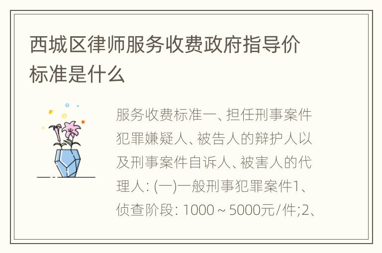 西城区律师服务收费政府指导价标准是什么