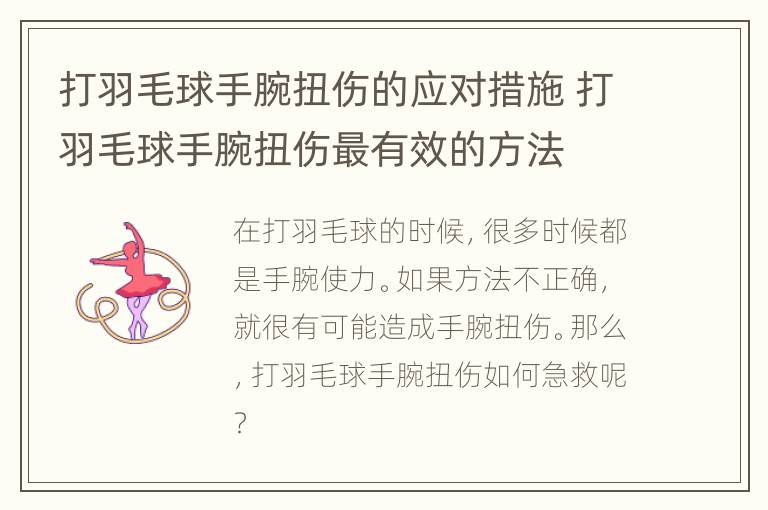 打羽毛球手腕扭伤的应对措施 打羽毛球手腕扭伤最有效的方法